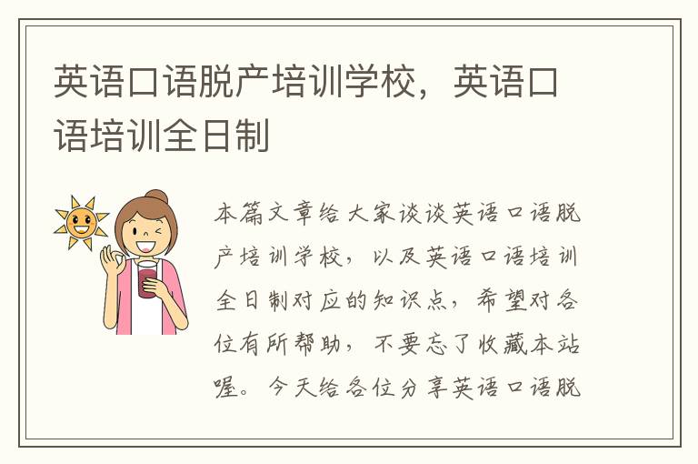 英语口语脱产培训学校,英语口语培训全日制