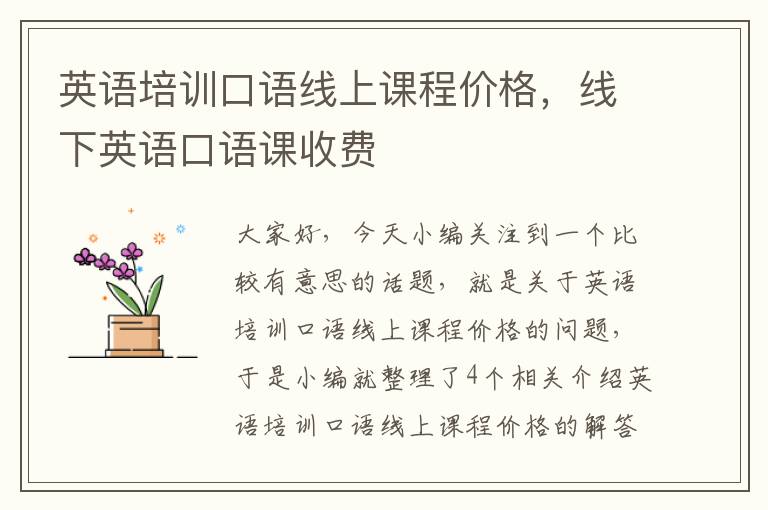 英语培训口语线上课程价格，线下英语口语课收费