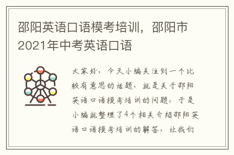邵阳英语口语模考培训，邵阳市2021年中考英语口语