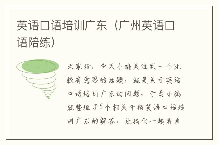 英语口语培训广东（广州英语口语陪练）