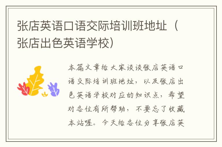 张店英语口语交际培训班地址(张店出色英语学校)