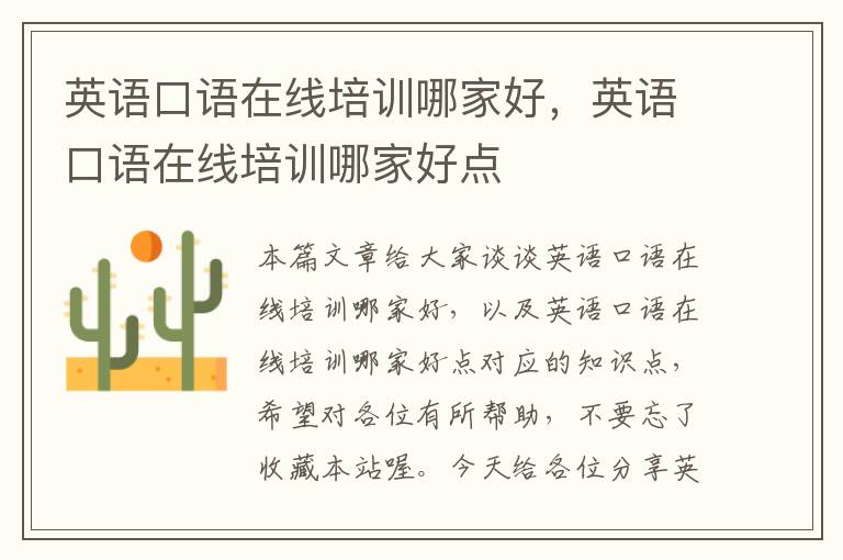 英语口语在线培训哪家好，英语口语在线培训哪家好点