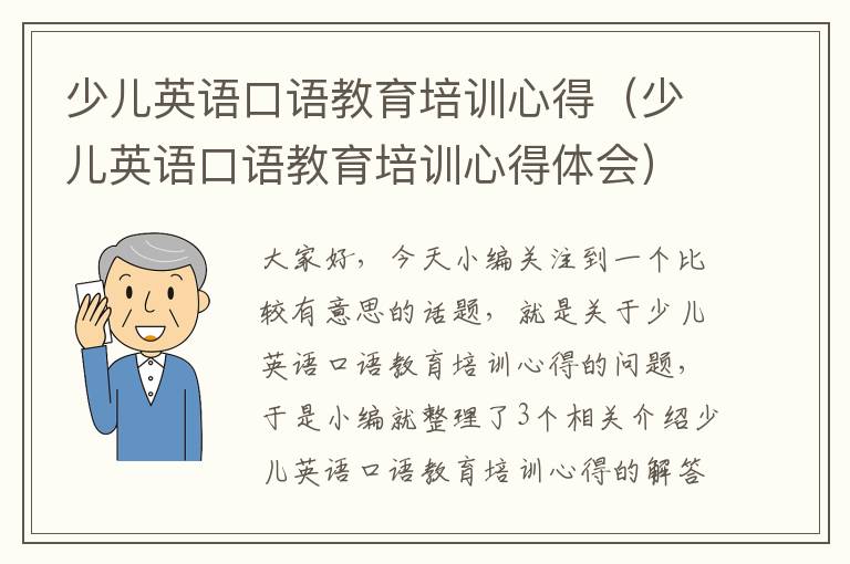 少儿英语口语教育培训心得（少儿英语口语教育培训心得体会）