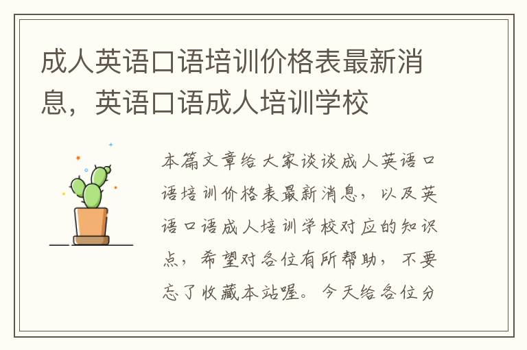 成人英语口语培训价格表最新消息，英语口语成人培训学校