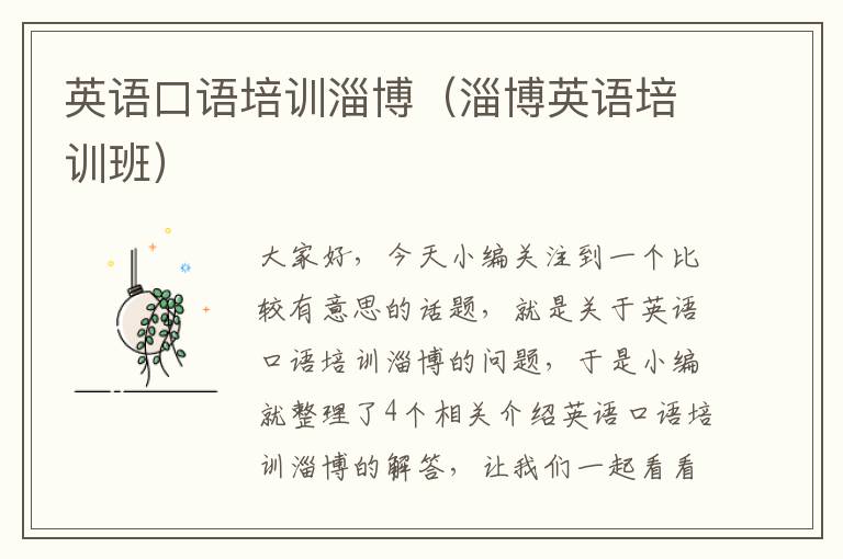 英语口语培训淄博(淄博英语培训班)