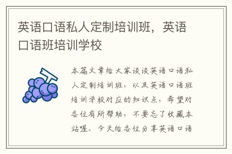 英语口语私人定制培训班,英语口语班培训学校
