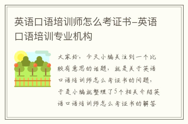 英语口语培训师怎么考证书-英语口语培训专业机构
