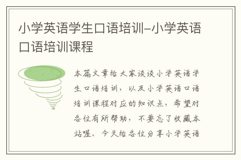 小学英语学生口语培训-小学英语口语培训课程