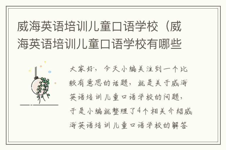 威海英语培训儿童口语学校（威海英语培训儿童口语学校有哪些）