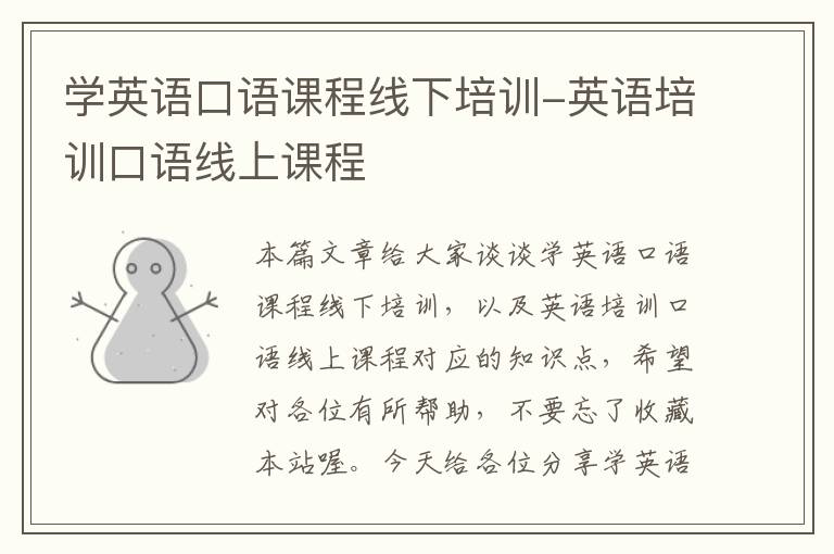学英语口语课程线下培训-英语培训口语线上课程