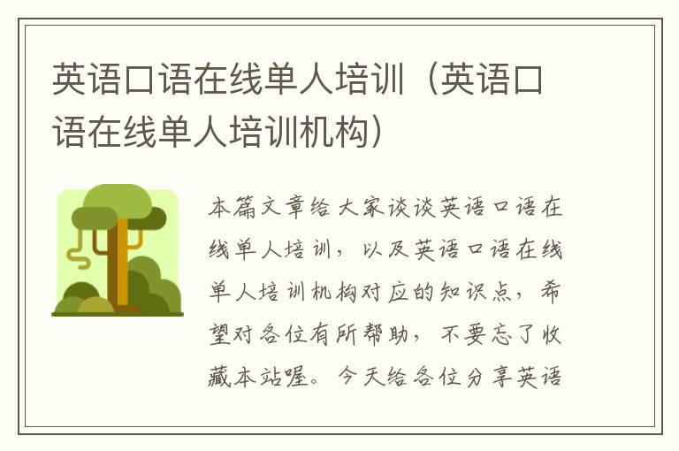 英语口语在线单人培训(英语口语在线单人培训机构)