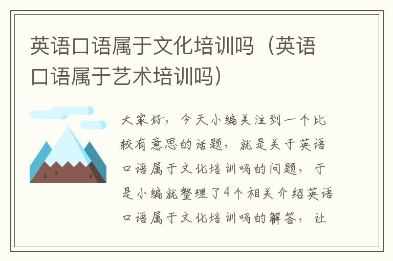 英语口语属于文化培训吗(英语口语属于艺术培训吗)