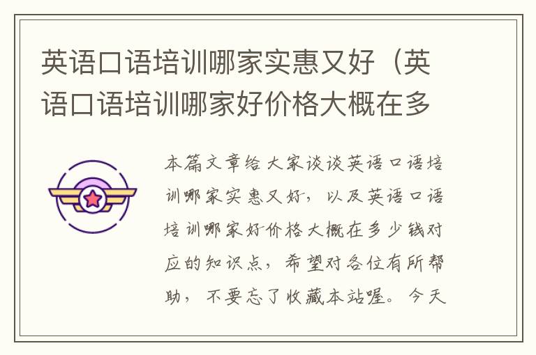 英语口语培训哪家实惠又好（英语口语培训哪家好价格大概在多少钱）