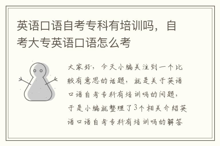 英语口语自考专科有培训吗，自考大专英语口语怎么考