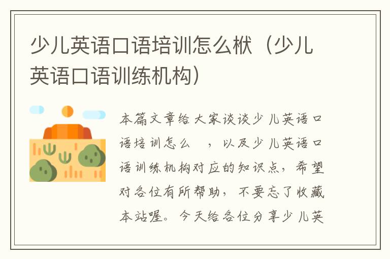 少儿英语口语培训怎么栿(少儿英语口语训练机构)