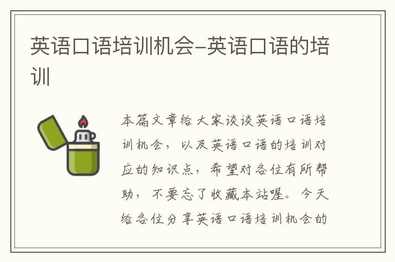 英语口语培训机会-英语口语的培训