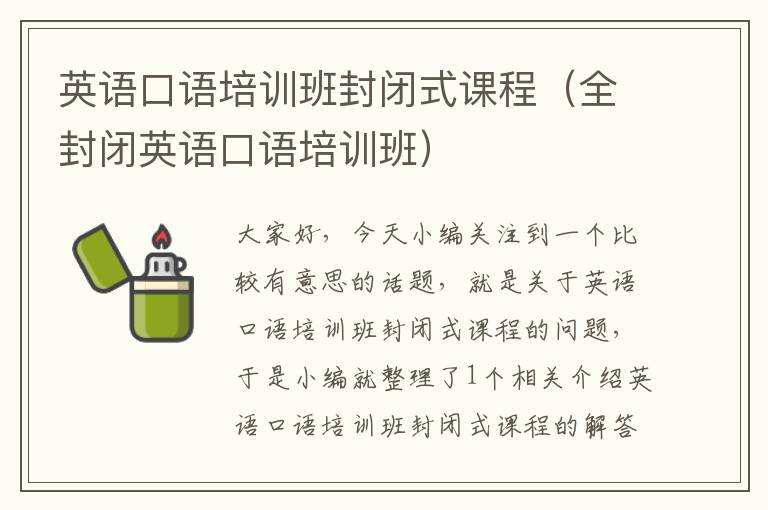 英语口语培训班封闭式课程（全封闭英语口语培训班）