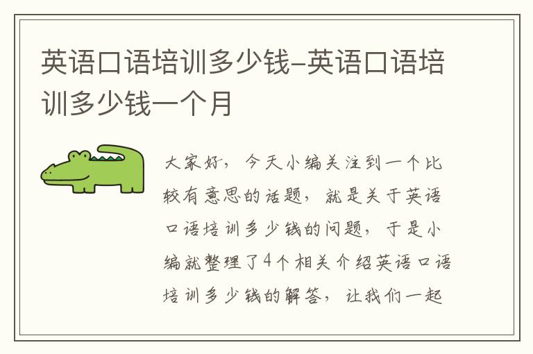 英语口语培训多少钱-英语口语培训多少钱一个月