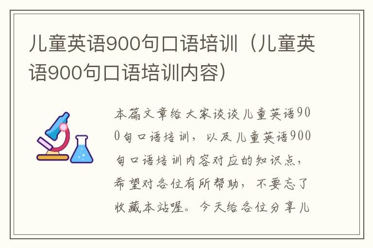 儿童英语900句口语培训（儿童英语900句口语培训内容）