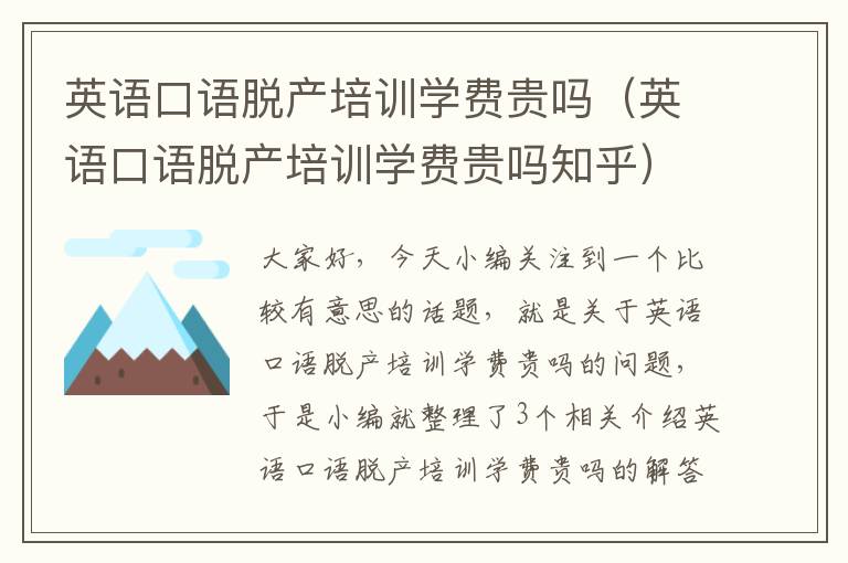 英语口语脱产培训学费贵吗（英语口语脱产培训学费贵吗知乎）