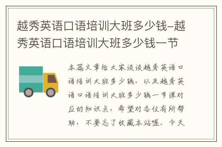 越秀英语口语培训大班多少钱-越秀英语口语培训大班多少钱一节课
