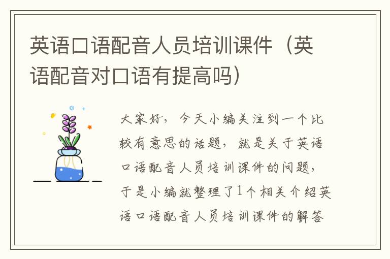 英语口语配音人员培训课件(英语配音对口语有提高吗)