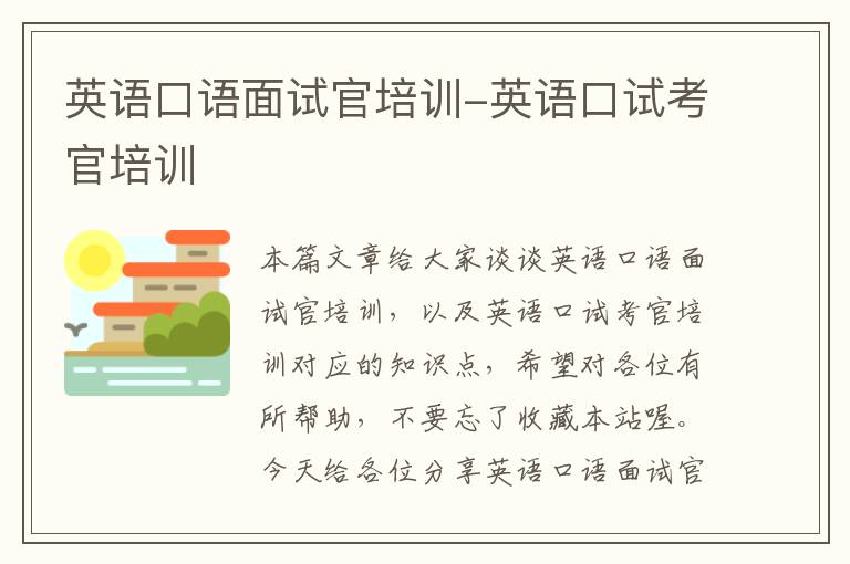 英语口语面试官培训-英语口试考官培训