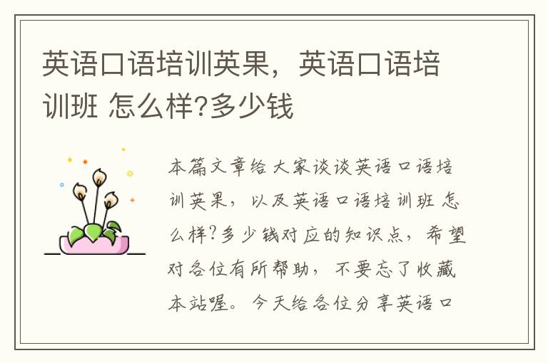 英语口语培训英果,英语口语培训班 怎么样?多少钱