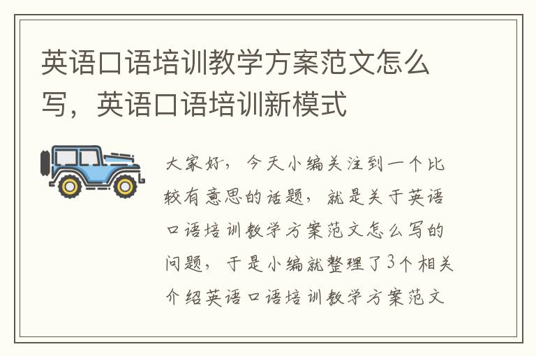 英语口语培训教学方案范文怎么写，英语口语培训新模式