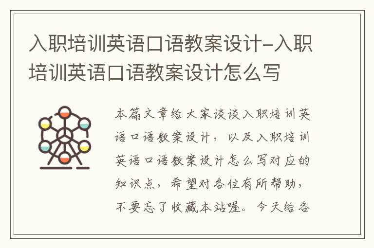 入职培训英语口语教案设计-入职培训英语口语教案设计怎么写