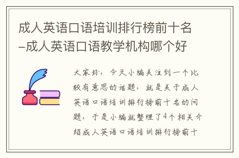 成人英语口语培训排行榜前十名-成人英语口语教学机构哪个好