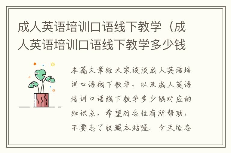 成人英语培训口语线下教学（成人英语培训口语线下教学多少钱）