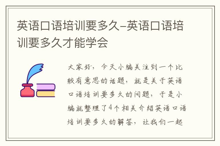 英语口语培训要多久-英语口语培训要多久才能学会