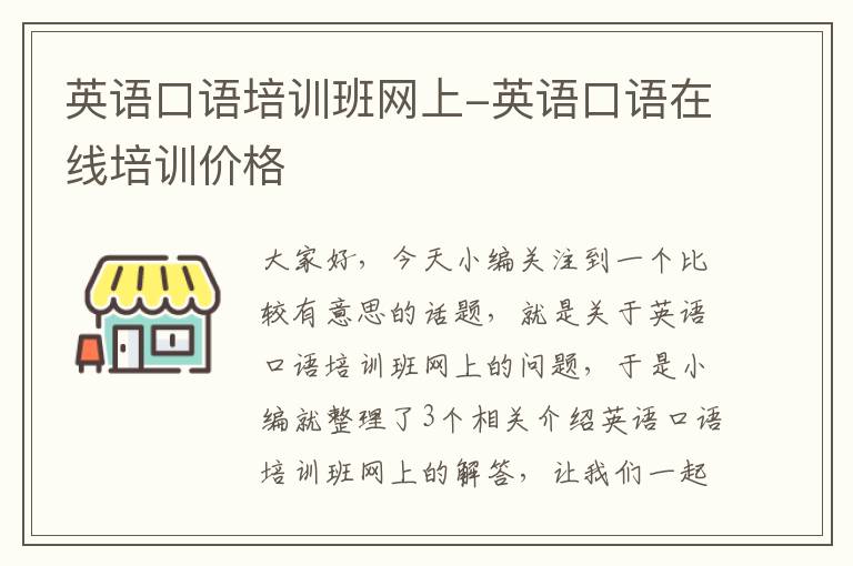 英语口语培训班网上-英语口语在线培训价格