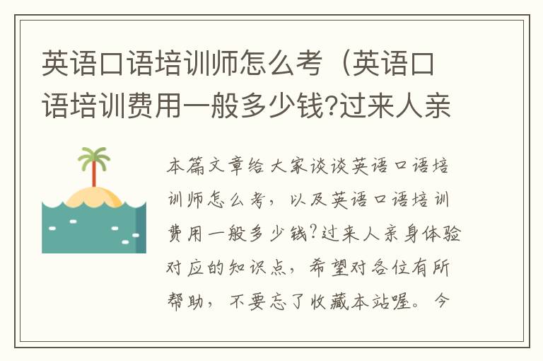 英语口语培训师怎么考（英语口语培训费用一般多少钱?过来人亲身体验）