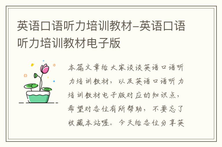 英语口语听力培训教材-英语口语听力培训教材电子版