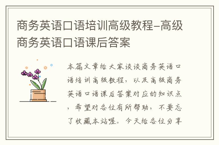 商务英语口语培训高级教程-高级商务英语口语课后答案