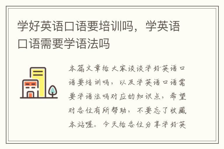 学好英语口语要培训吗,学英语口语需要学语法吗