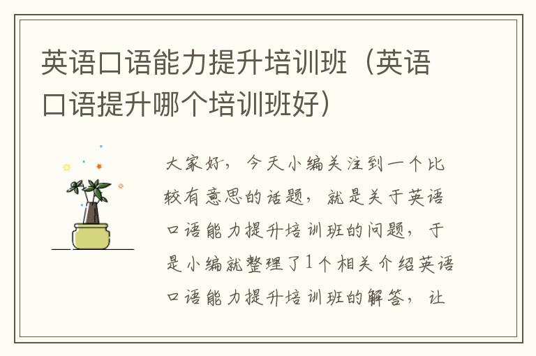 英语口语能力提升培训班(英语口语提升哪个培训班好)
