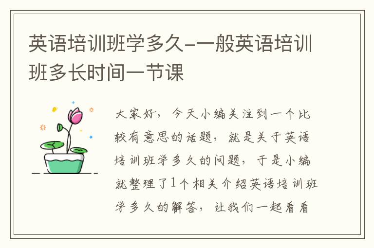 英语培训班学多久-一般英语培训班多长时间一节课
