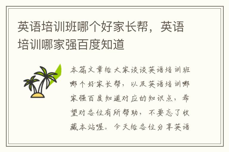 英语培训班哪个好家长帮,英语培训哪家强百度知道