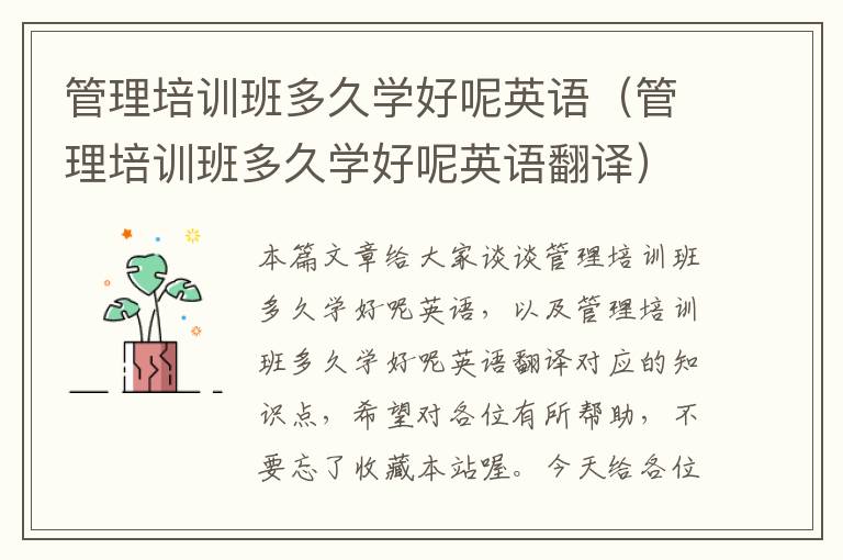 管理培训班多久学好呢英语(管理培训班多久学好呢英语翻译)