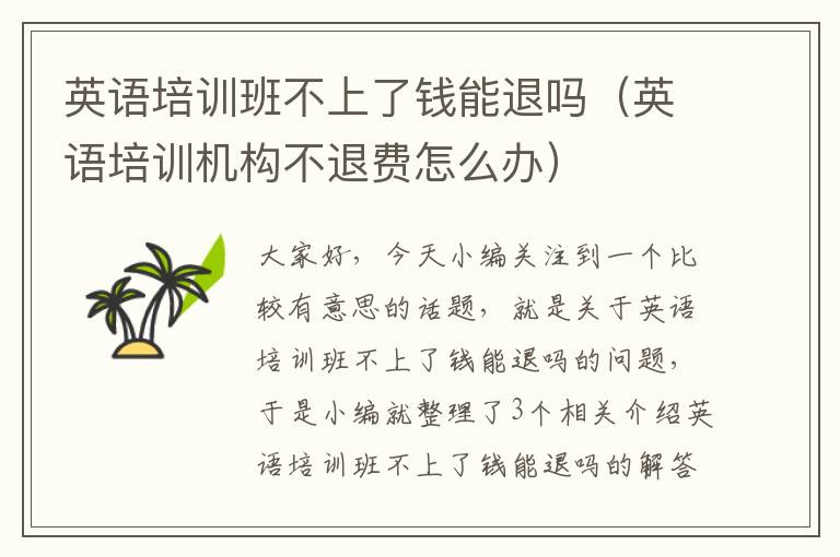 英语培训班不上了钱能退吗(英语培训机构不退费怎么办)