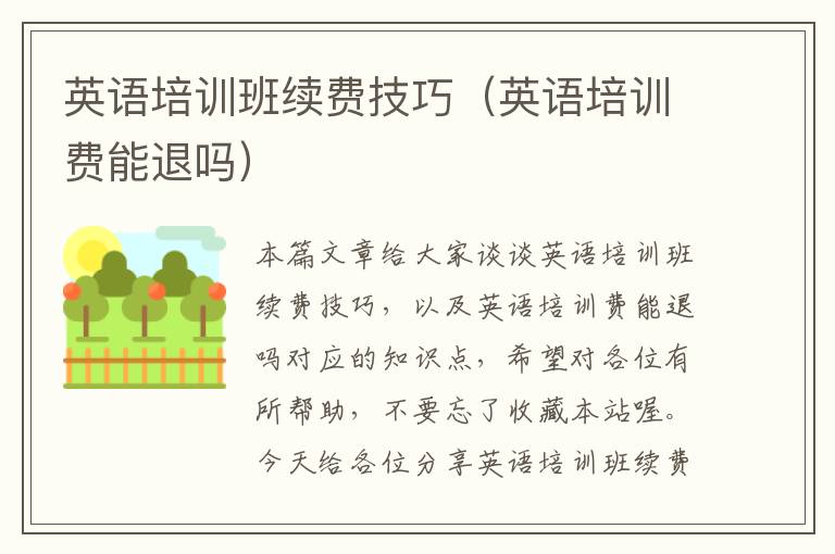 英语培训班续费技巧(英语培训费能退吗)