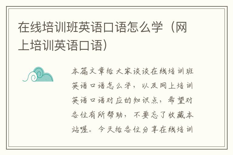 在线培训班英语口语怎么学(网上培训英语口语)