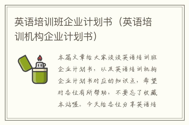 英语培训班企业计划书（英语培训机构企业计划书）