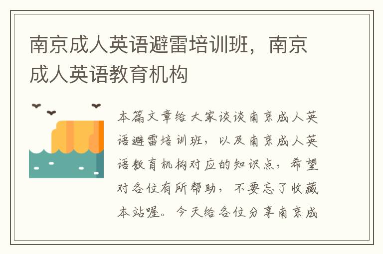 南京成人英语避雷培训班，南京成人英语教育机构