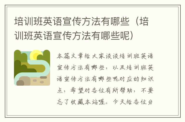 培训班英语宣传方法有哪些（培训班英语宣传方法有哪些呢）