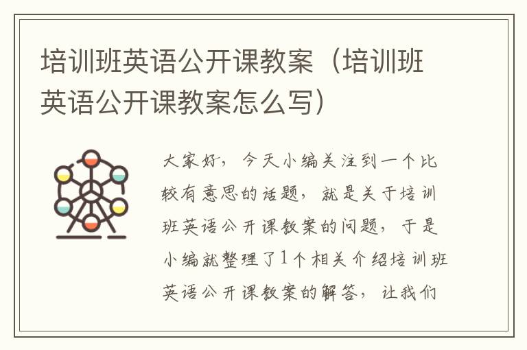 培训班英语公开课教案（培训班英语公开课教案怎么写）