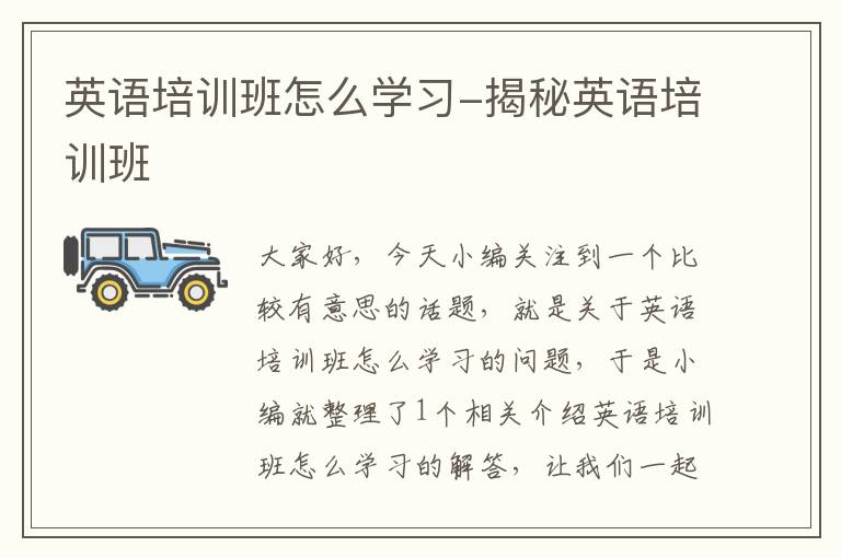 英语培训班怎么学习-揭秘英语培训班